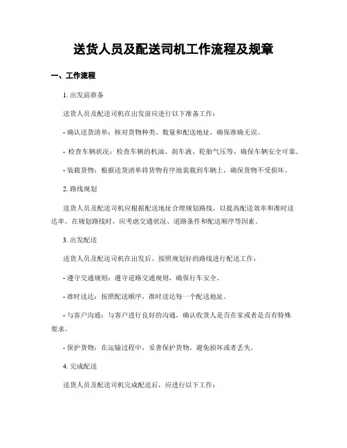 送货人员及配送司机工作流程及规章