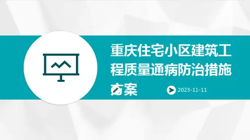 重庆住宅小区建筑工程质量通病防治措施方案
