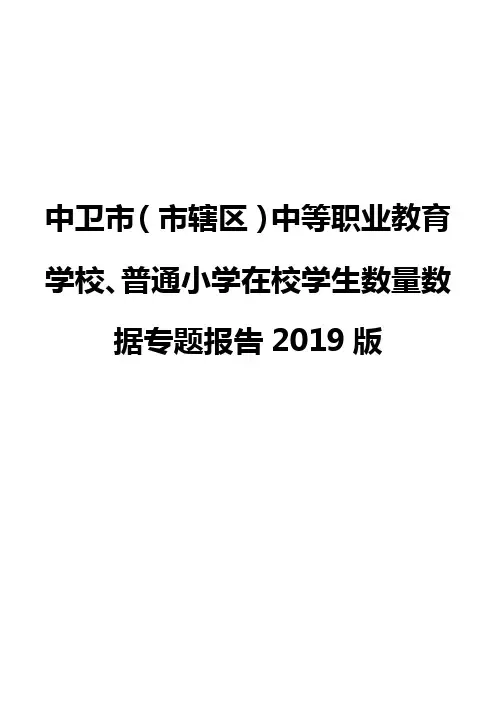 中卫市(市辖区)中等职业教育学校、普通小学在校学生数量数据专题报告2019版