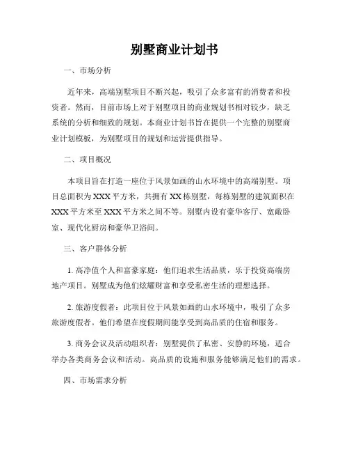 别墅商业计划书