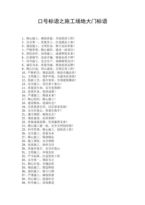 口号标语之施工场地大门标语