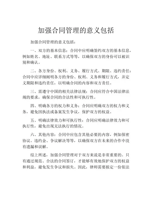 加强合同管理的意义包括