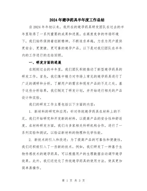 2024年避孕药具半年度工作总结