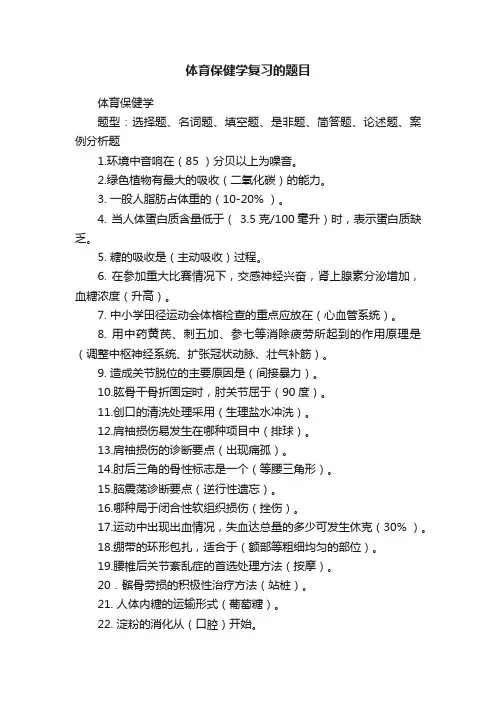 体育保健学复习的题目