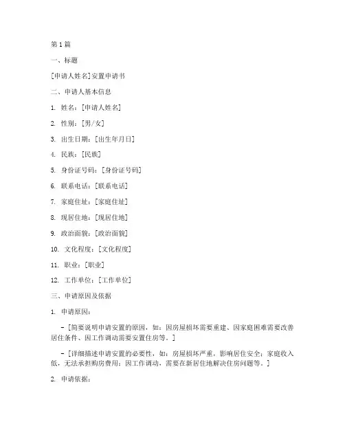 安置申请书模板范文(3篇)