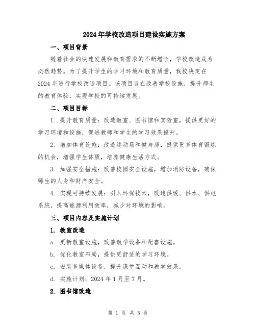 2024年学校改造项目建设实施方案
