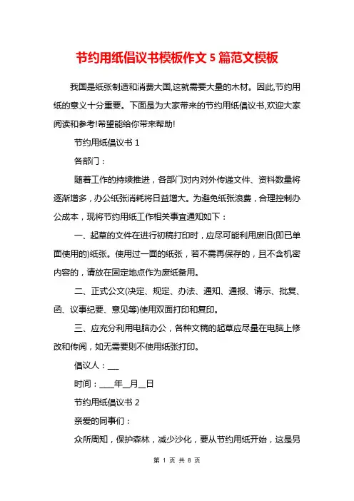 节约用纸倡议书模板作文5篇范文模板