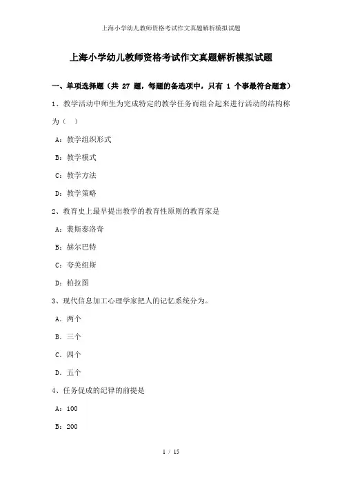 上海小学幼儿教师资格考试作文真题解析模拟试题1