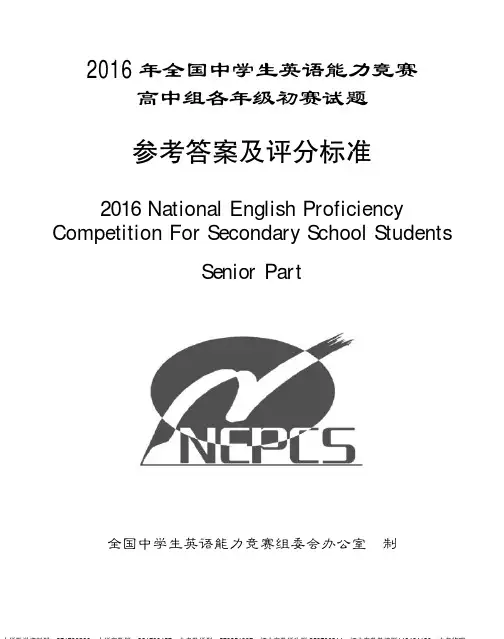 2016年全国中学生英语能力竞赛 — 高二年级组初赛试题答案