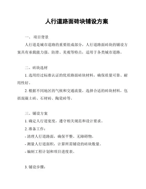人行道路面砖块铺设方案