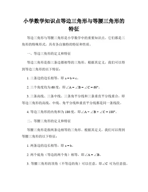 小学数学知识点等边三角形与等腰三角形的特征