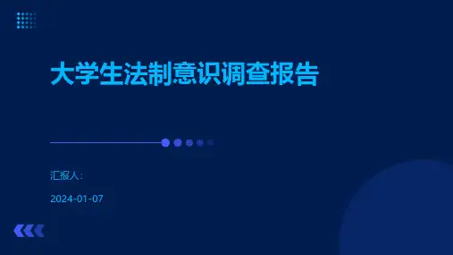 大学生法制意识调查报告