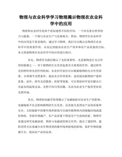 物理与农业科学学习物理揭示物理在农业科学中的应用