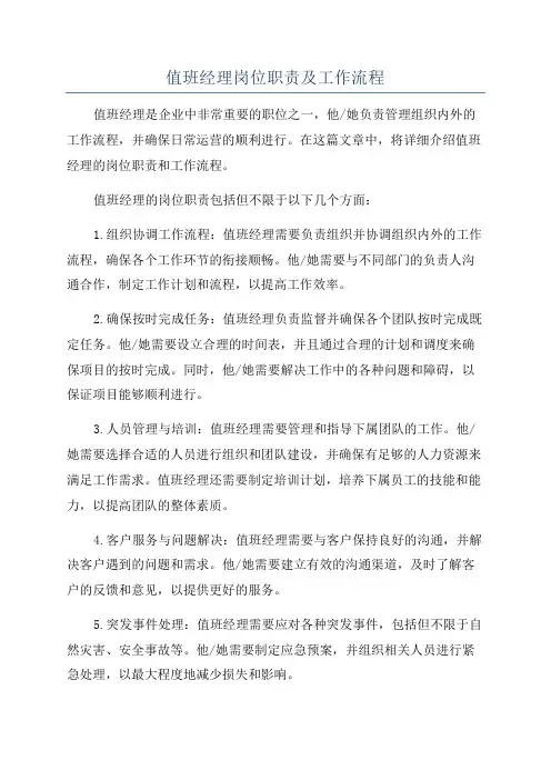 值班经理岗位职责及工作流程
