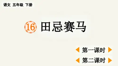 统编版五年级下册语文《 田忌赛马》【精华版】PPT课件(完整版)