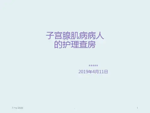 子宫腺肌病病人的护理查房PPT课件