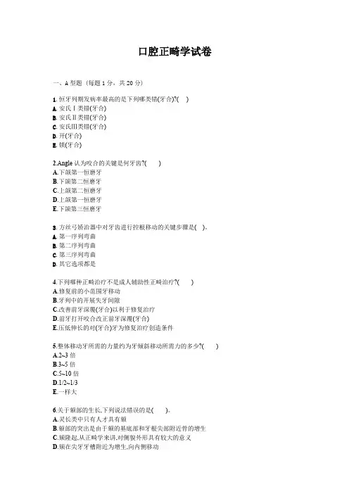 口腔正畸学试题试卷答案真题