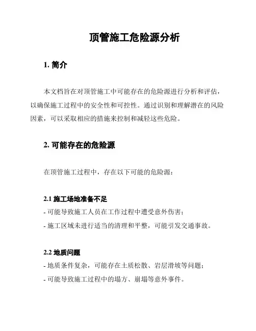 顶管施工危险源分析