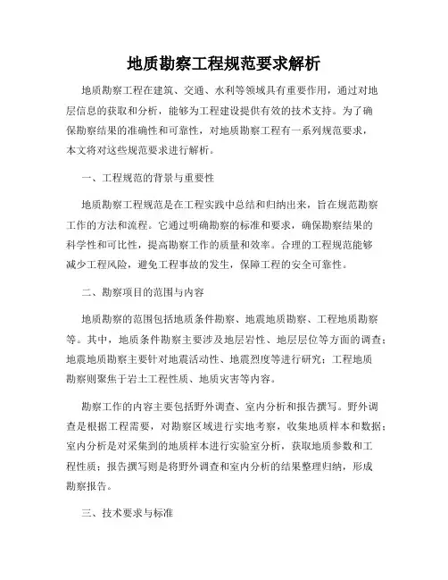 地质勘察工程规范要求解析