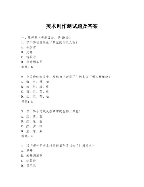 美术创作测试题及答案