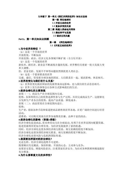 部编版九年级册道德与法治第一单元我们共同的世界  复习 知识点概括