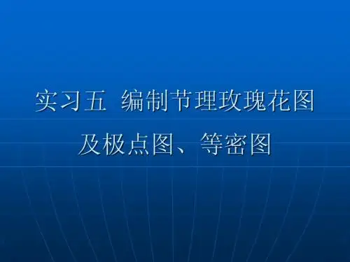 实习五 编制节理玫瑰花、极点及等密图