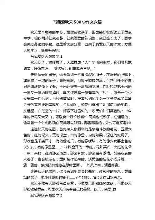 写我爱秋天500字作文六篇