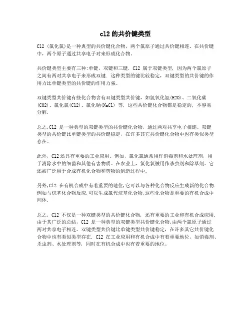 cl2的共价键类型