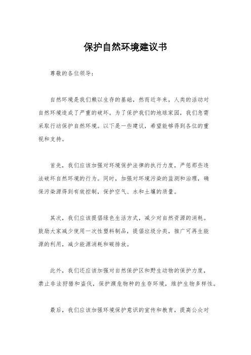 保护自然环境建议书