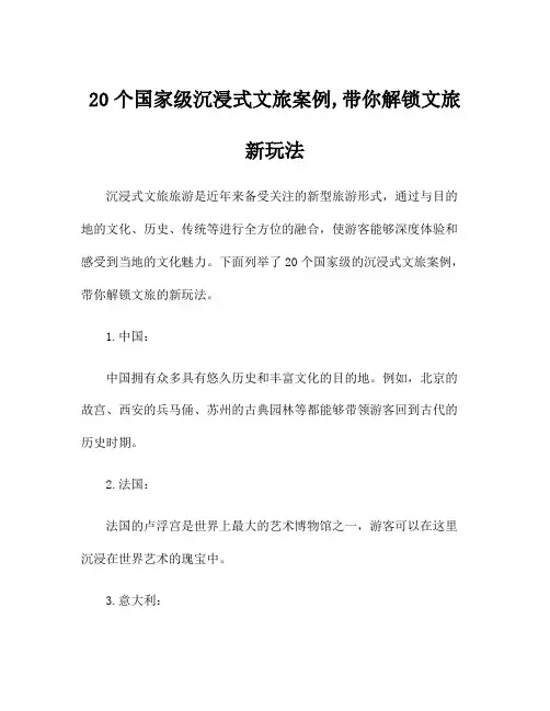 20个国家级沉浸式文旅案例,带你解锁文旅新玩法