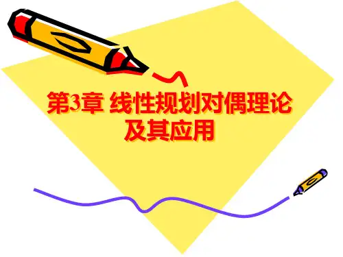 运筹学对偶理论