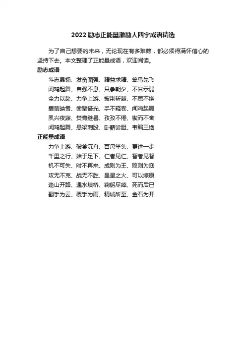 2022励志正能量激励人四字成语精选