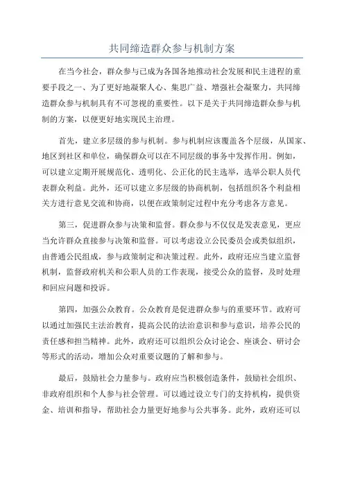 共同缔造群众参与机制方案