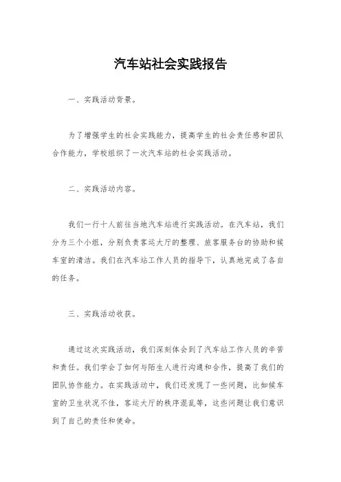 汽车站社会实践报告