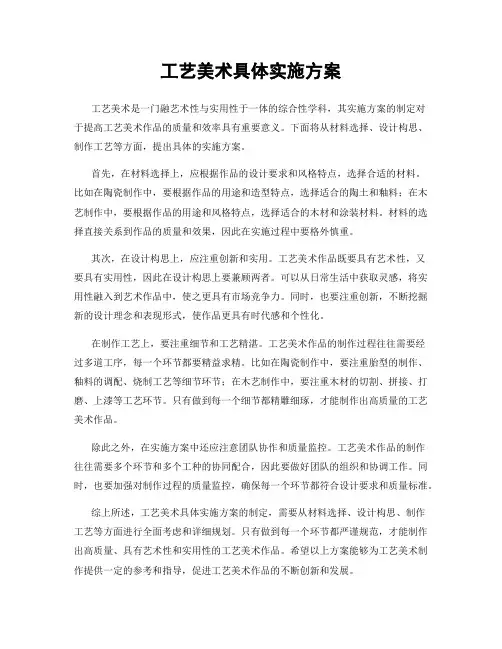 工艺美术具体实施方案