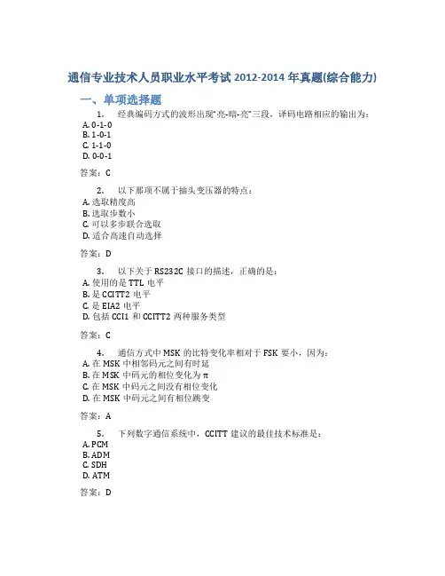 通信专业技术人员职业水平考试2012-2014年真题(综合能力)