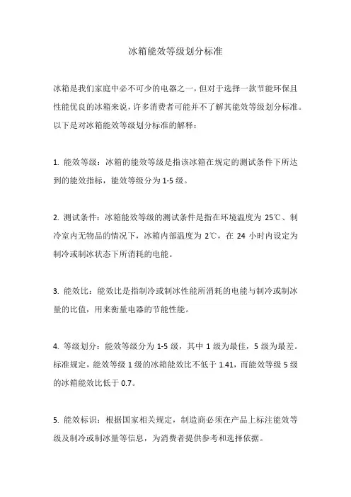 冰箱能效等级划分标准