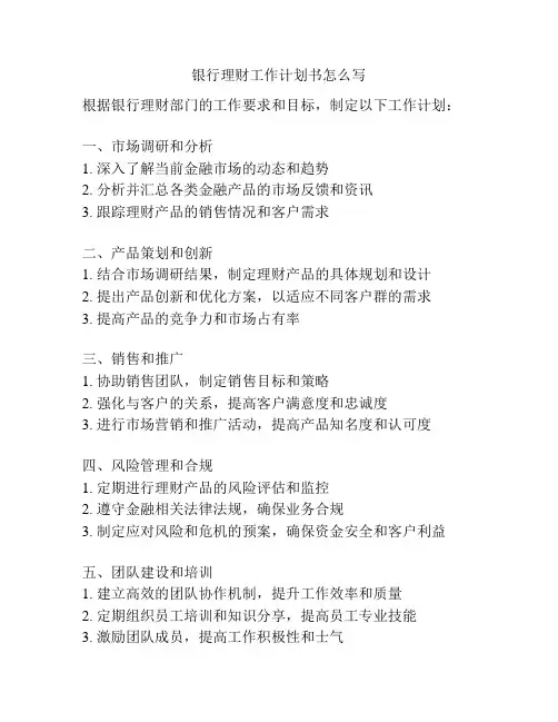 银行理财工作计划书怎么写