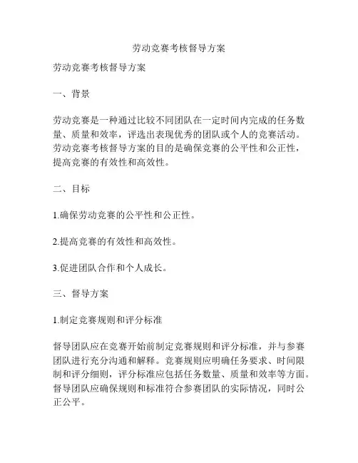 劳动竞赛考核督导方案