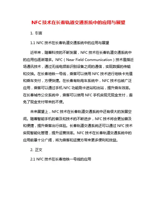 NFC技术在长春轨道交通系统中的应用与展望