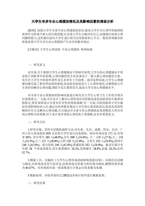 大学生寻求专业心理援助情况及其影响因素的调查分析