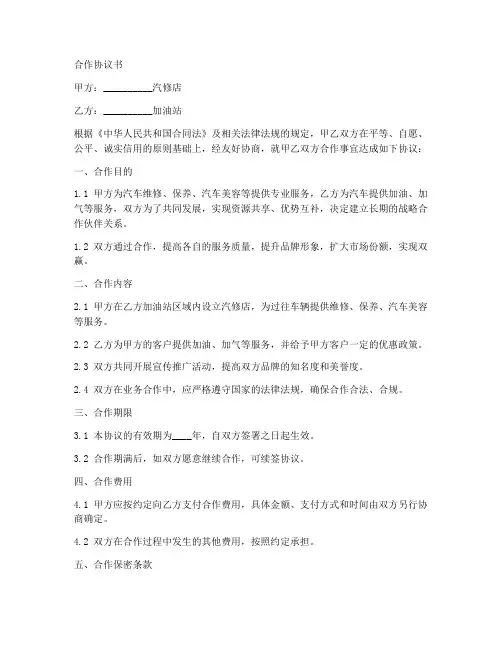 汽修店和加油站合作协议书