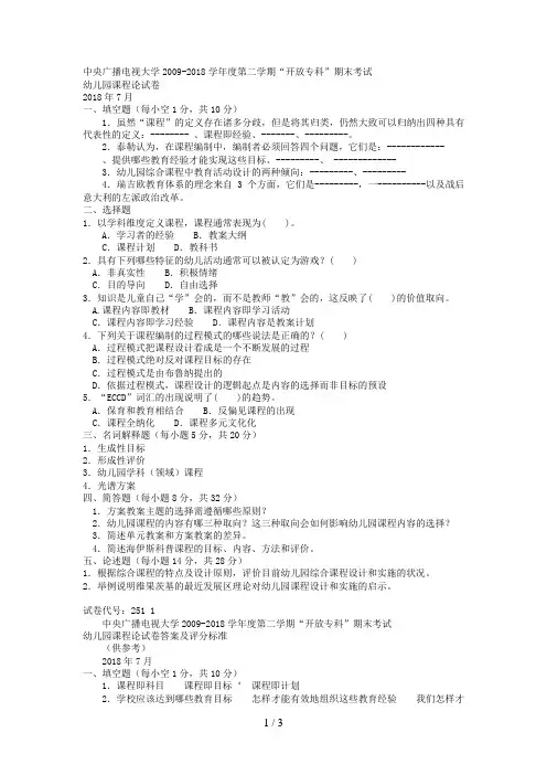 电大专科学前教育《幼儿园课程论》试题及答案3