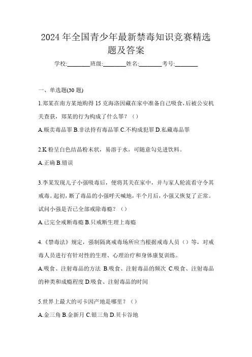 2024年全国青少年最新禁毒知识竞赛精选题及答案