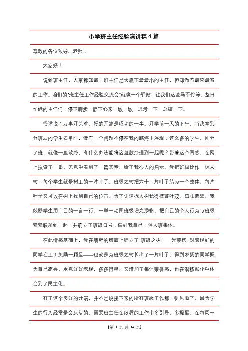 小学班主任经验演讲稿4篇