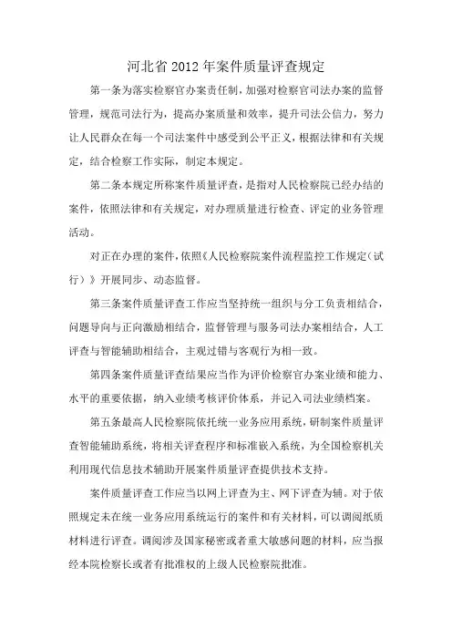 河北省2012年案件质量评查规定