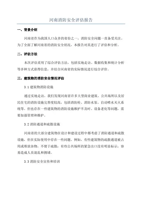 河南消防安全评估报告