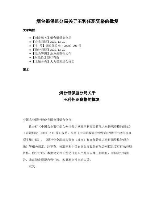 烟台银保监分局关于王利任职资格的批复