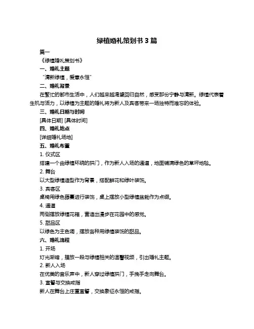 绿植婚礼策划书3篇