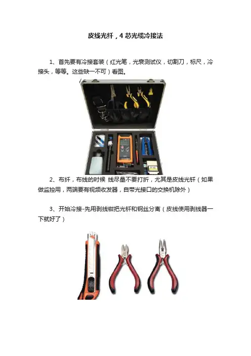皮线光纤，4芯光缆冷接法